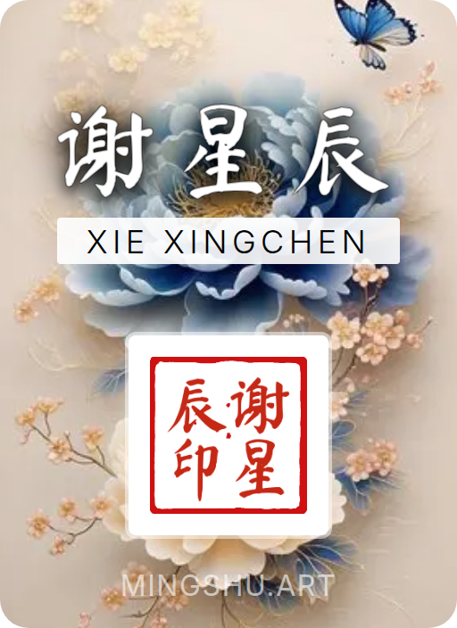 Name crafted by MingShu